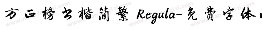 方正榜书楷简繁 Regula字体转换